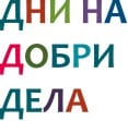 До 31-ви май може да се включите в Дните на добри дела, организирани от фондация „Лале“