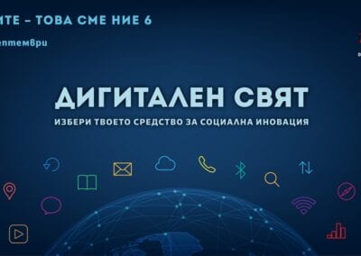 Идеите – това сме ние: форум за социално предприемачество