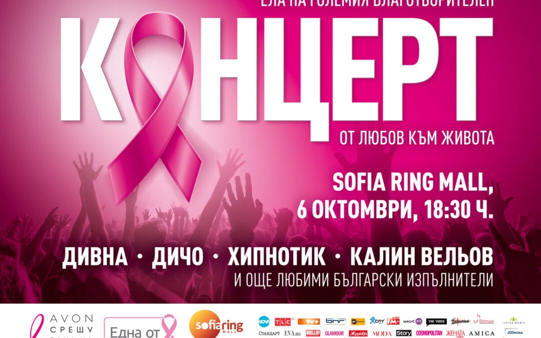 Благотворителен концерт „Благодаря От любов към живота“ набира средства в кампанията на Avon срещу рака на гърдата