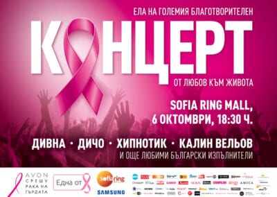 Благотворителен концерт „Благодаря От любов към живота“ набира средства в кампанията на Avon срещу рака на гърдата