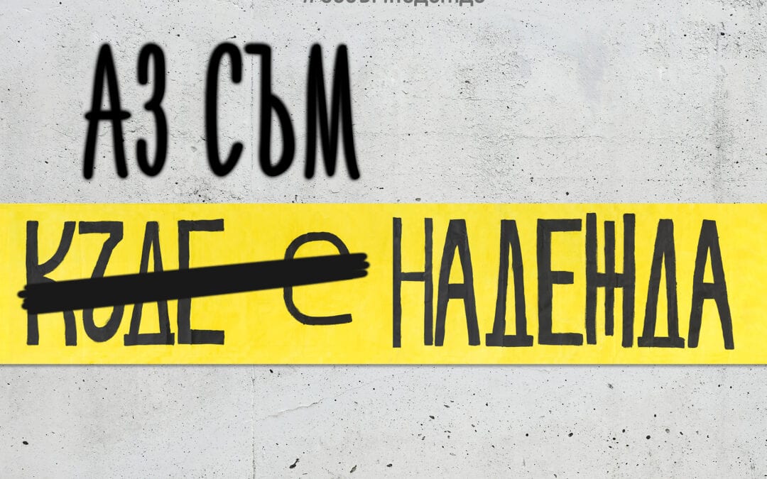 С посланието „Аз съм Надежда“ стартира Седмицата на фондациите и дарителите в България