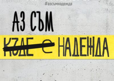 С посланието „Аз съм Надежда“ стартира Седмицата на фондациите и дарителите в България