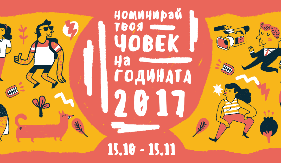 Номинациите за наградите „Човек на годината“ са отворени