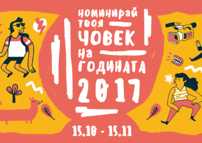 Номинациите за наградите „Човек на годината“ са отворени