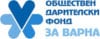 „Обществен дарителски фонд за Варна“ помогна на 50 семейства