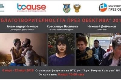 Изложбата „Благотворителността през обектива“ 2017 гостува във Велико Търново