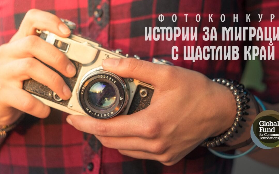 Фотоконкурс „Истории за миграцията с щастлив край