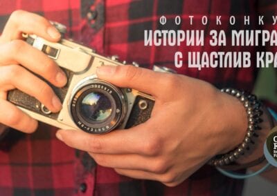 Фотоконкурс „Истории за миграцията с щастлив край
