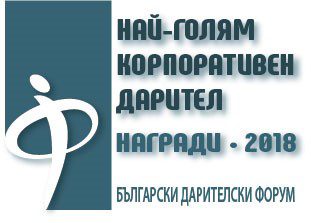 Най-голям корпоративен дарител 2018 г.