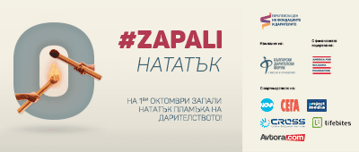 Днес, 1 октомври, е Европейският ден на фондациите и дарителите 2018 #ZAPALI нататък