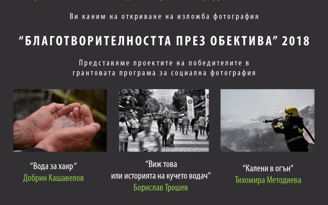 Фотопроекти от „Благобектив 2018“ ще бъдат показани в София през юли