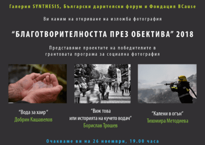 Фотопроекти от „Благобектив 2018“ ще бъдат показани в София през юли