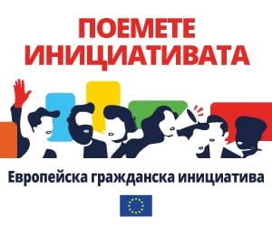 Европейската гражданска инициатива – начин да чуят гласа ви в Европа