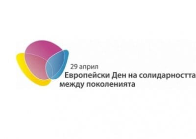Кампания за Европейския ден на солидарност между поколенията