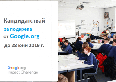 Конкурсът Google.org Impact Challenge набира проекти