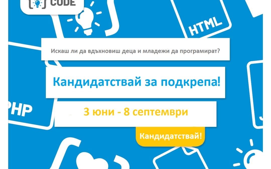 „Запознайте се и програмирайте“ вдъхновява деца и младежи