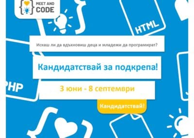 „Запознайте се и програмирайте“ вдъхновява деца и младежи