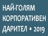 Крайният срок за участие в „Най-голям корпоративен дарител“ е удължен до 10 октомври 2019 г.