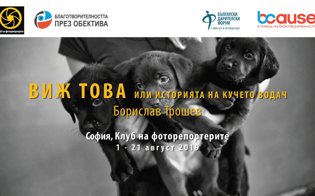 „Благобектив“ гостува в Клуба на фоторепортерите