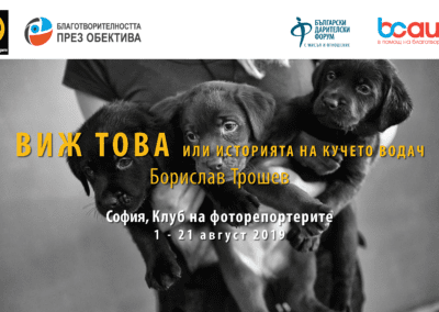 „Благобектив“ гостува в Клуба на фоторепортерите