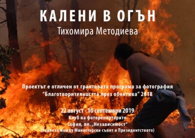Клубът на фоторепортерите показва „Калени в огън“