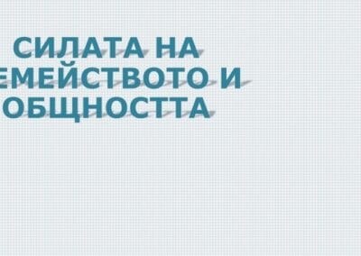Търсят се проекти за подкрепа на родители, семейства и общности