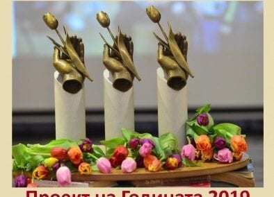 Търсят се най-добрите проекти на 2019 година