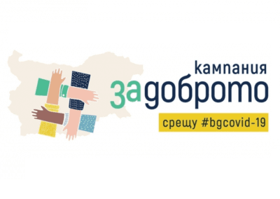 Срещу COVID-19: Проект #ЗаДоброто и фондация BСause подкрепиха над 100 болници