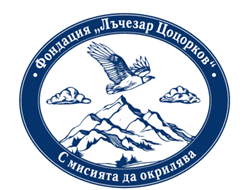 Фондация „Лъчезар Цоцорков“ набира проекти за социално-емоционално образование