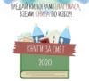 Събраха близо 11 т пластмасови отпадъци в осмото издание на „Книги за смет”