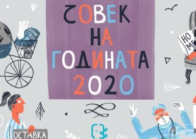 Номинирайте вашия фаворит за „Човек на годината“ 2020