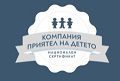 Членове на БДФ са първите носители на сертификат „Компания – приятел на детето“