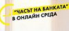Райфайзенбанк с четвърто издание на „Часът на банката“