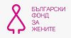 Български фонд за жените избра участничките във Feminist Boot Camp