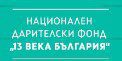 Фонд „13 века България“ подкрепя млади творци и учени