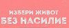 БФЖ ще подкрепя жертви на домашно насилие
