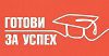 Програмата „Готови за успех“ очаква кандидати за учебната 2021/2022 г.