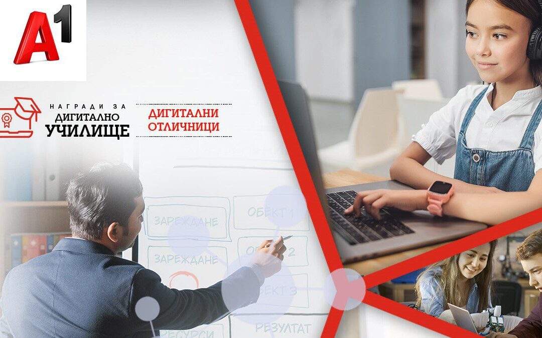 А1 награждава най-добрите дигитални училища