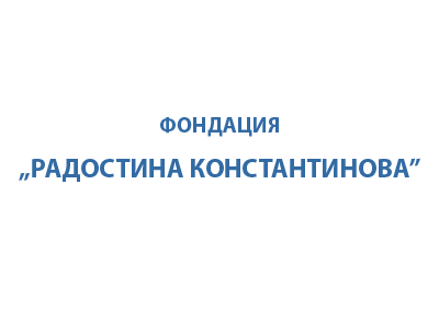 Фондация “Радостина Константинова”