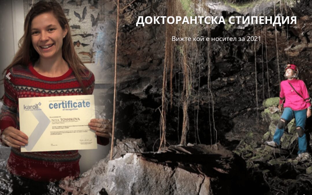 Карол Знание очаква кандидати за годишната докторантска стипендия