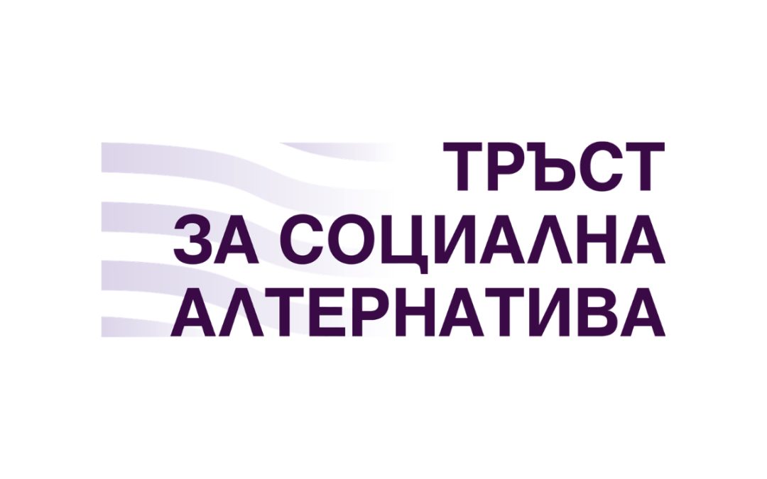 Тръст за социална алтернатива