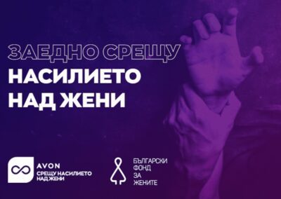 Avon дарява за кампания срещу насилието над жени