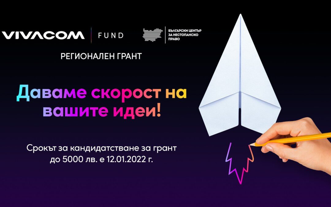 Седмо издание на Vivacom Регионален грант
