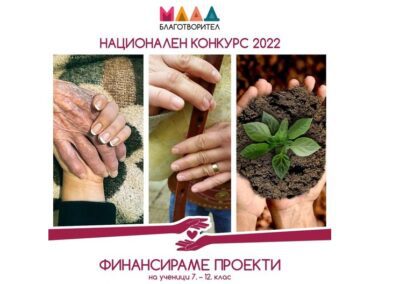 Конкурсът „Млад благотворител“ 2022 е отворен за кандидатстване
