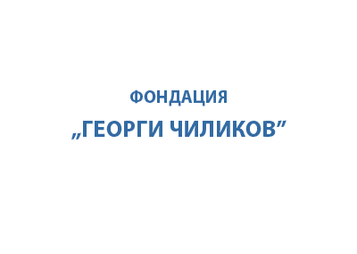 Фондация “Георги Чиликов”