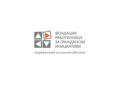 Фондация „Работилница за граждански инициативи“