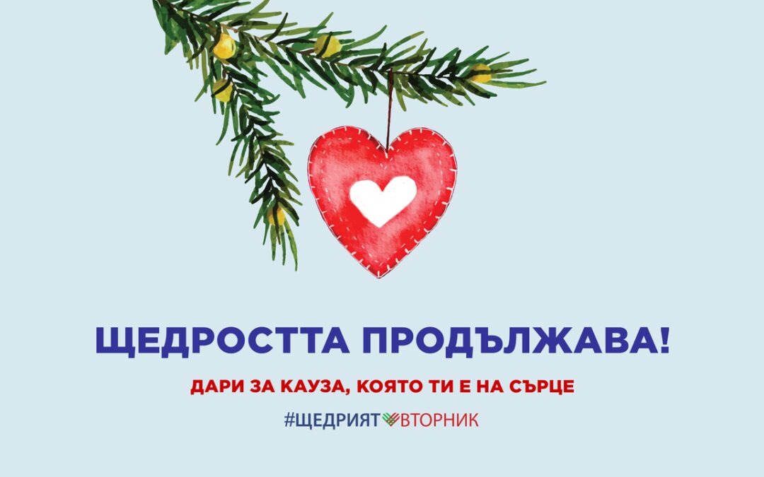 44 хил. лв дарени за ден в #ЩедриятВторник