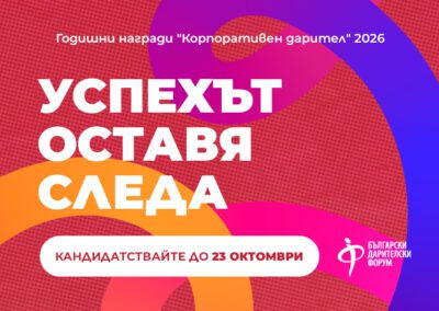 БДФ отвори конкурса „Корпоративен дарител“ 2026
