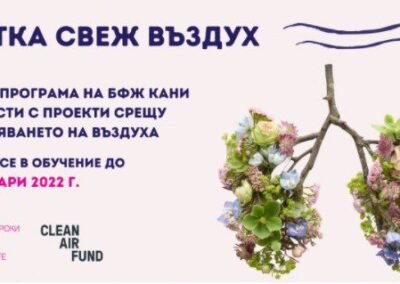 БФЖ стартира програма за чист въздух