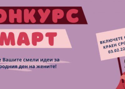 Конкурс за идейни проекти за осми март